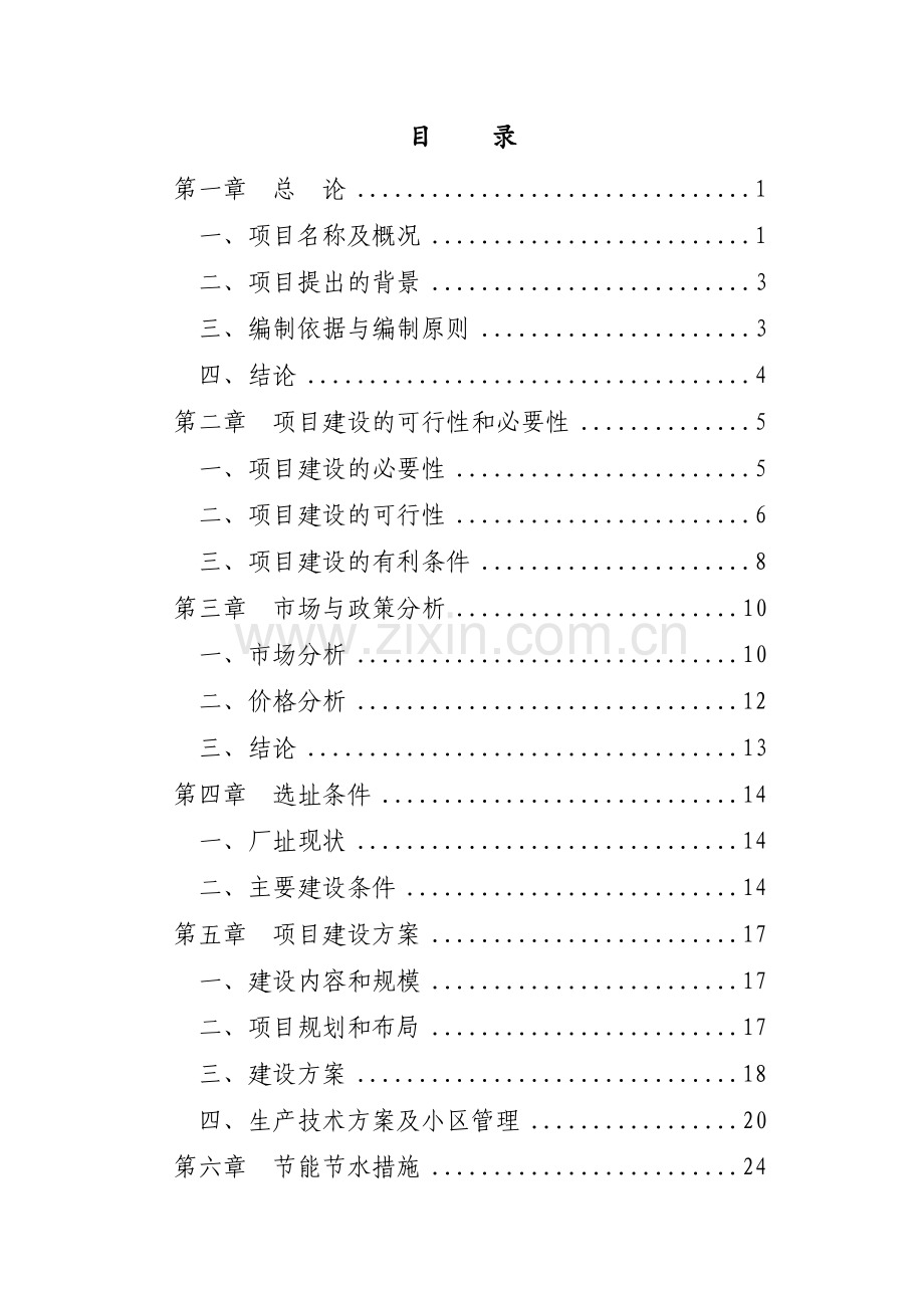 某地区梅花鹿养殖基地建设项目可行性研究报告书.doc_第1页