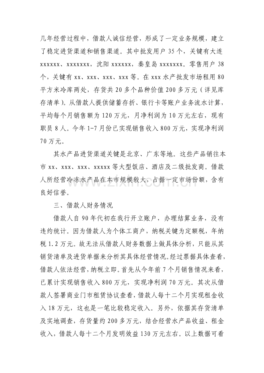 个人经营性贷款调查分析报告样本.doc_第2页