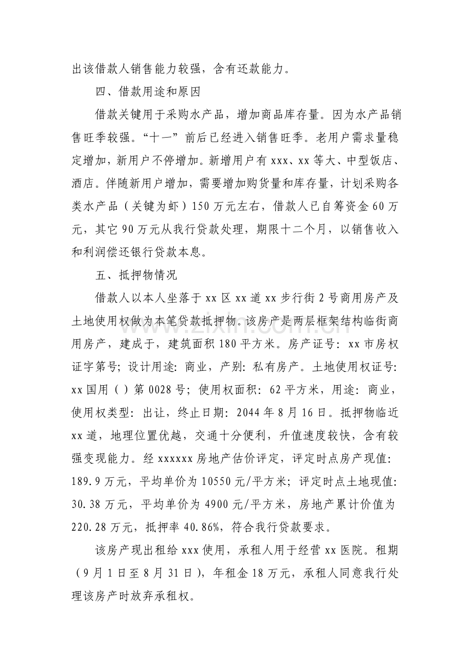 个人经营性贷款调查分析报告样本.doc_第3页