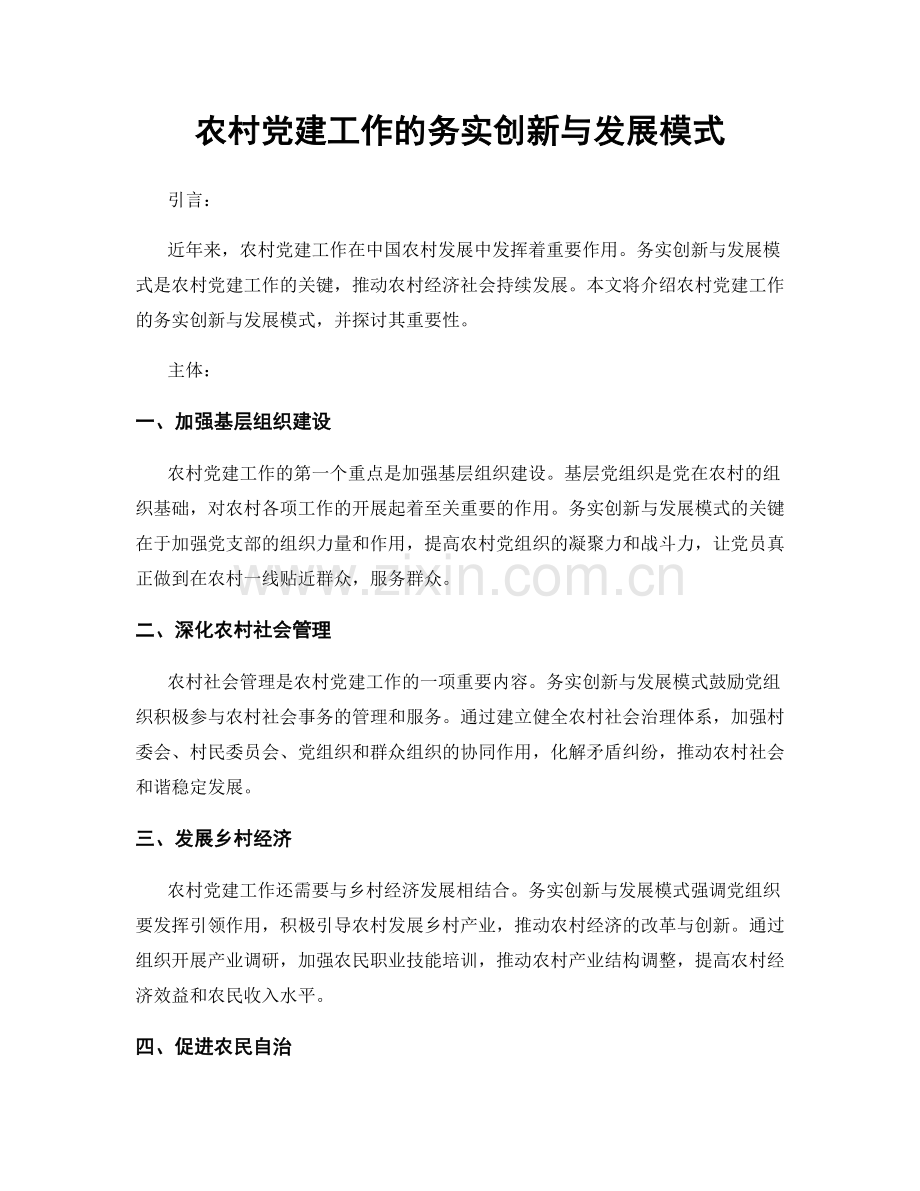 农村党建工作的务实创新与发展模式.docx_第1页