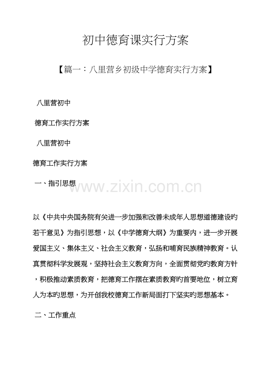 初三作文之初中德育课实施专题方案.docx_第1页