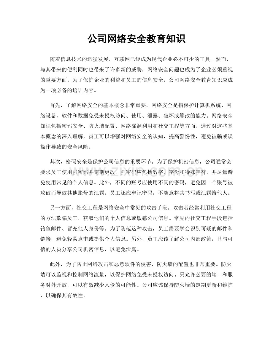 公司网络安全教育知识.docx_第1页