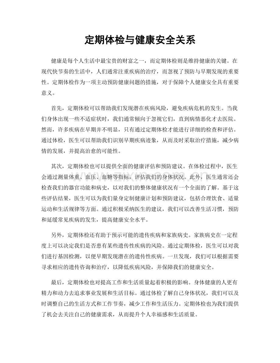 定期体检与健康安全关系.docx_第1页