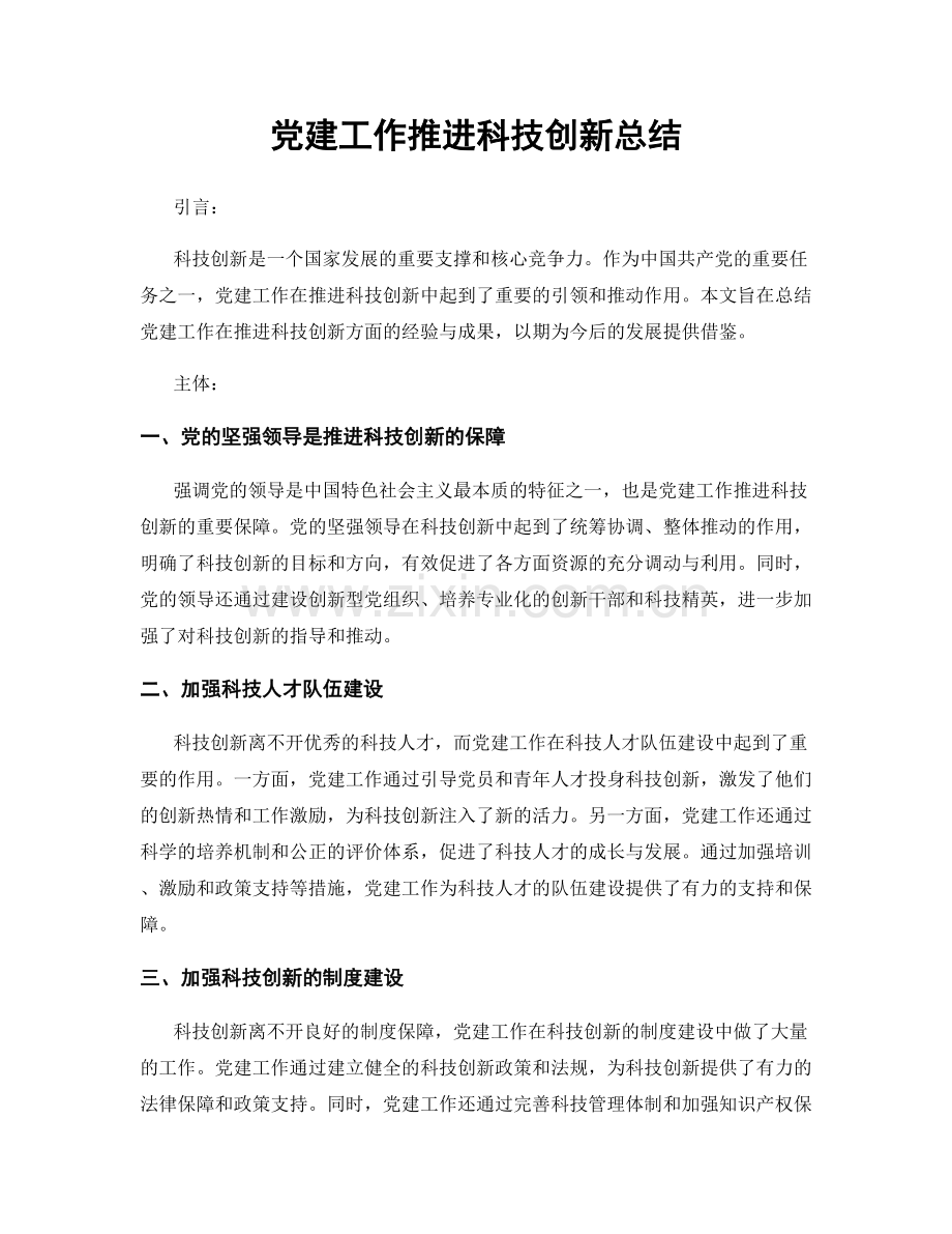 党建工作推进科技创新总结.docx_第1页