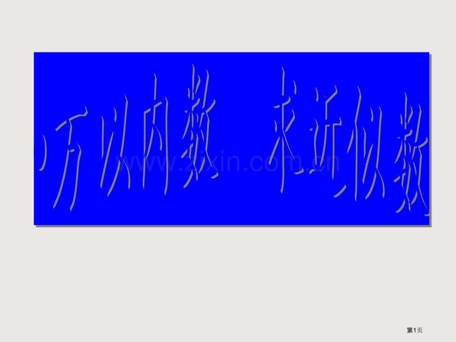 万以内数的近似数省公共课一等奖全国赛课获奖课件.pptx_第1页