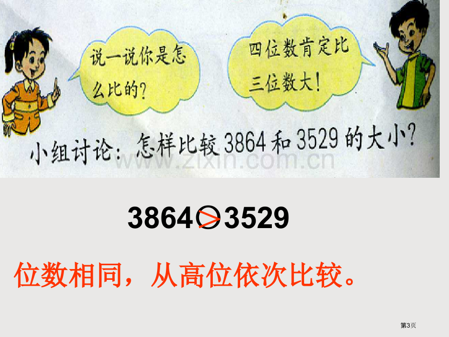 万以内数的近似数省公共课一等奖全国赛课获奖课件.pptx_第3页