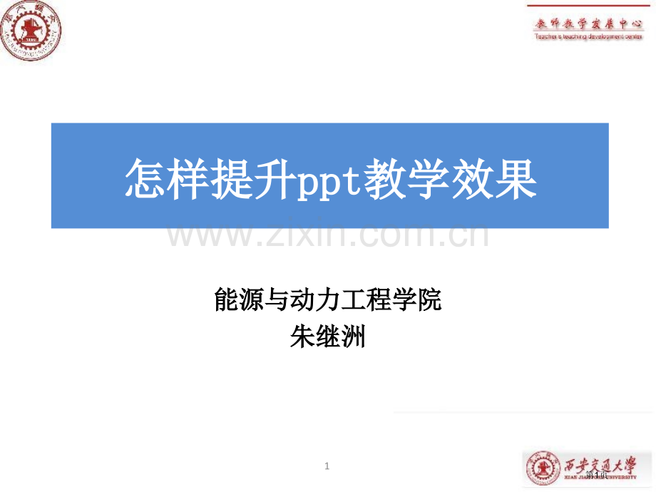 如何提高的教学效果市公开课一等奖百校联赛特等奖课件.pptx_第1页