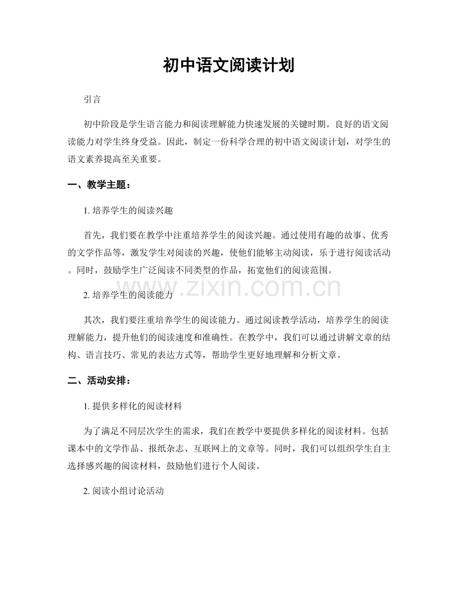 初中语文阅读计划.docx_第1页