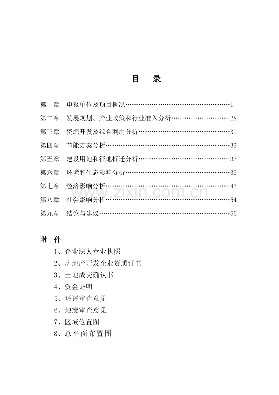 青州花卉博览园游客接待中心项目建设投资可行性研究报告.doc_第1页