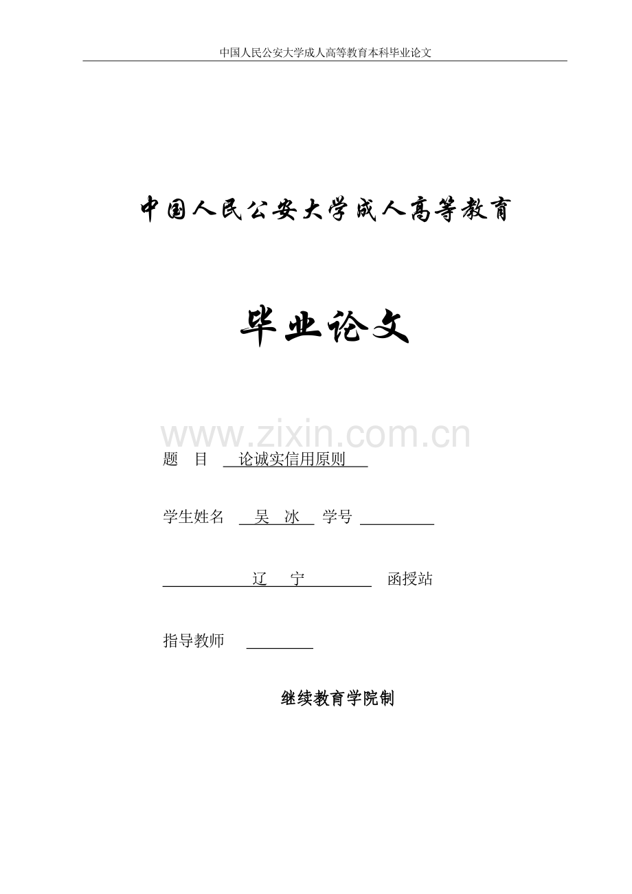 大学毕业论文-—论诚实信用原则.doc_第1页