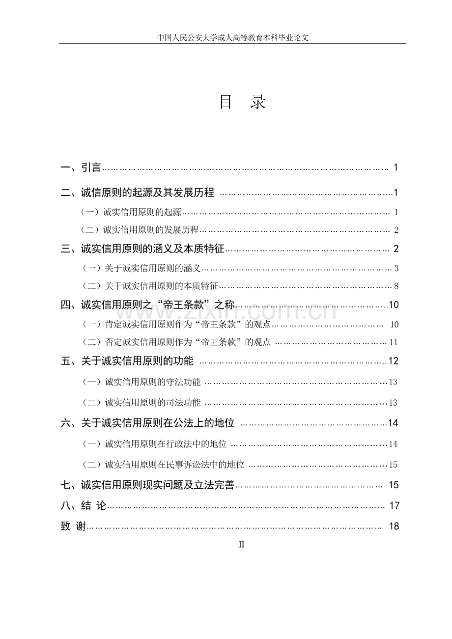 大学毕业论文-—论诚实信用原则.doc_第3页