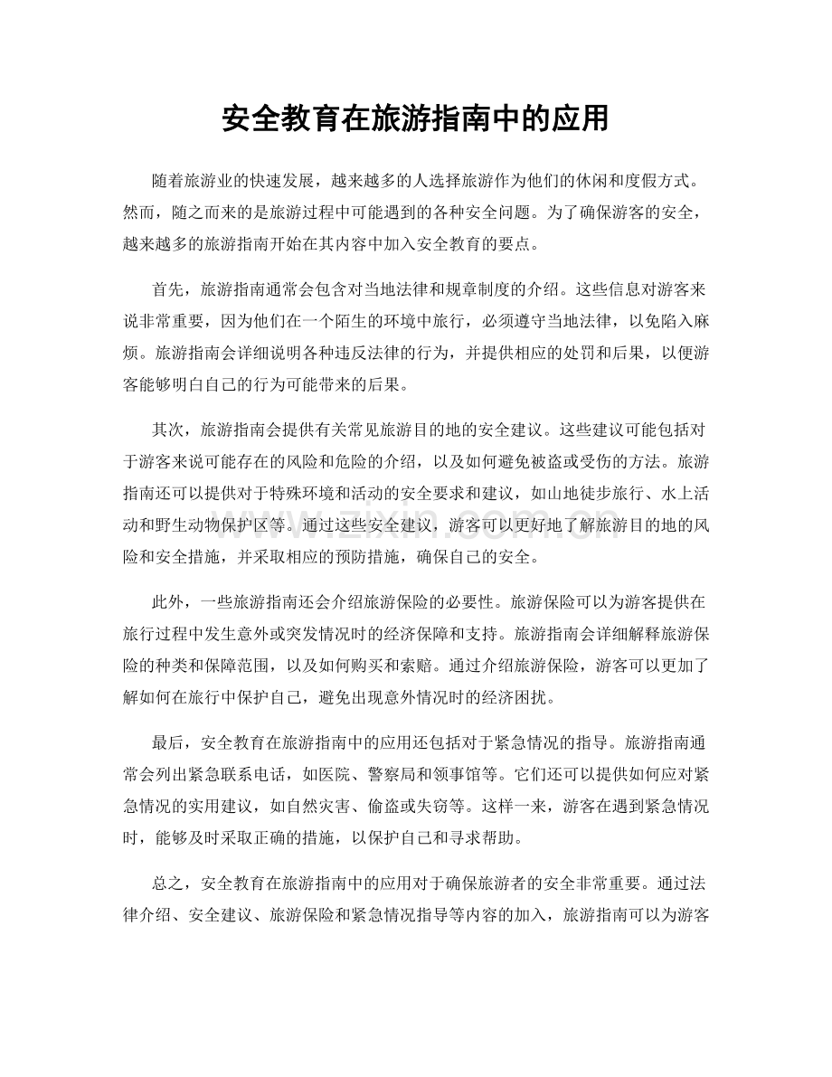 安全教育在旅游指南中的应用.docx_第1页