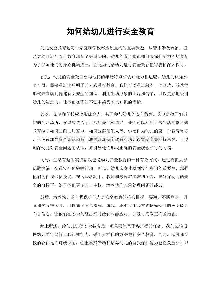 如何给幼儿进行安全教育.docx_第1页