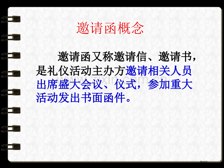 应用文.书信.邀请函省公共课一等奖全国赛课获奖课件.pptx_第2页