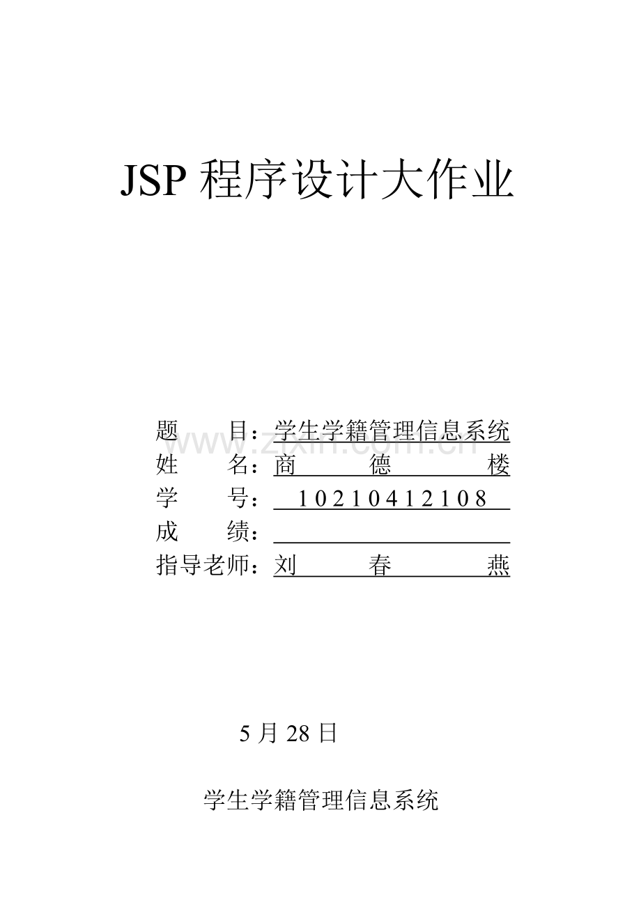 jsp学生信息标准管理系统.doc_第1页