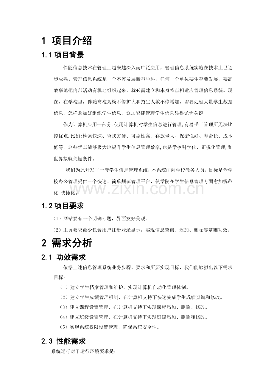 jsp学生信息标准管理系统.doc_第2页