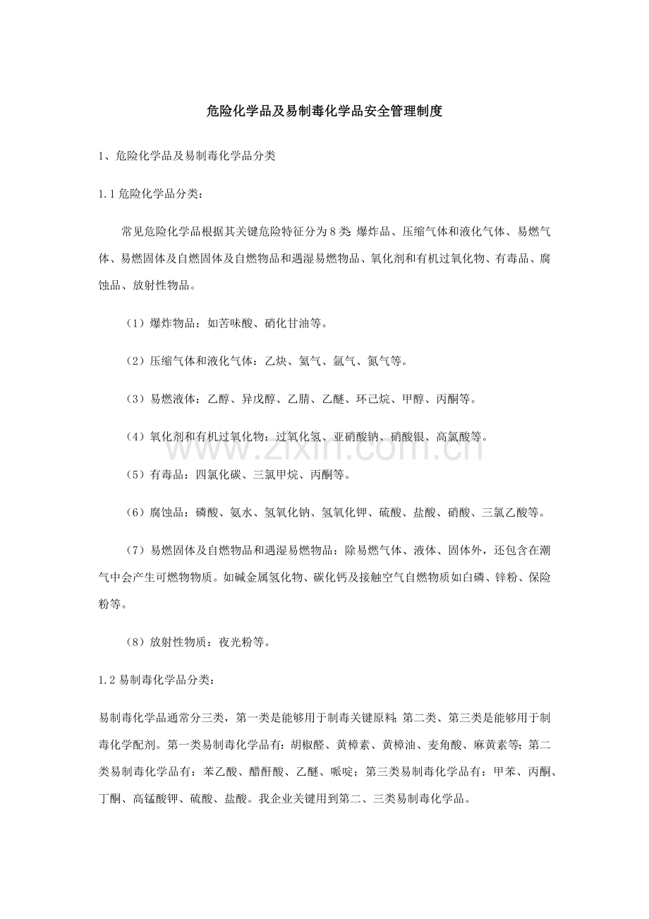 危险化学品及易制毒化学品安全管理核心制度.docx_第1页