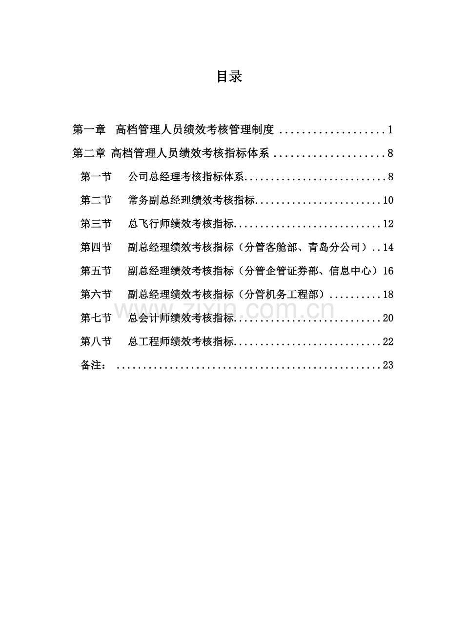 公司高级管理人员绩效考评全新体系概述.docx_第2页