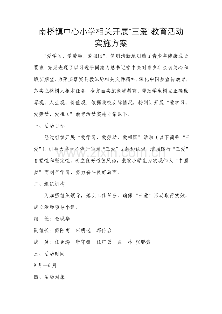 三爱教育实施专项方案.doc_第1页