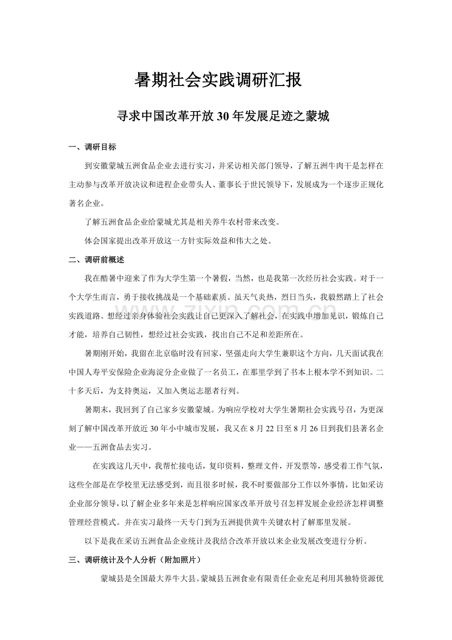 我的暑期社会实践调研研究报告.doc_第1页