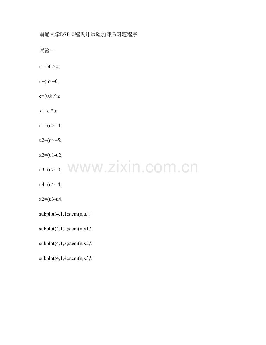 南通大学DSP优秀课程设计实验及习题答案精.doc_第1页