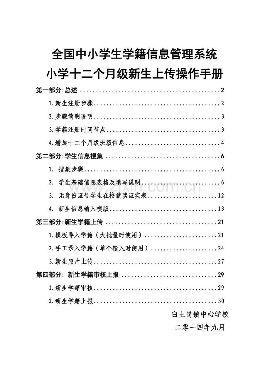 一年级新生学籍上传操作基础手册.doc_第1页