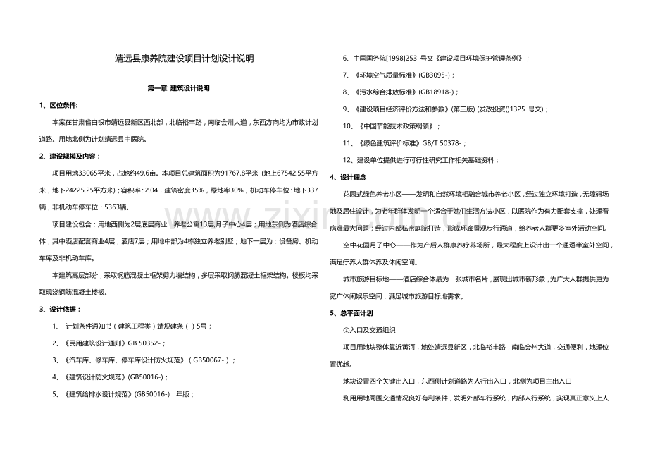 康养院建设优质项目综合规划设计综合说明.docx_第1页