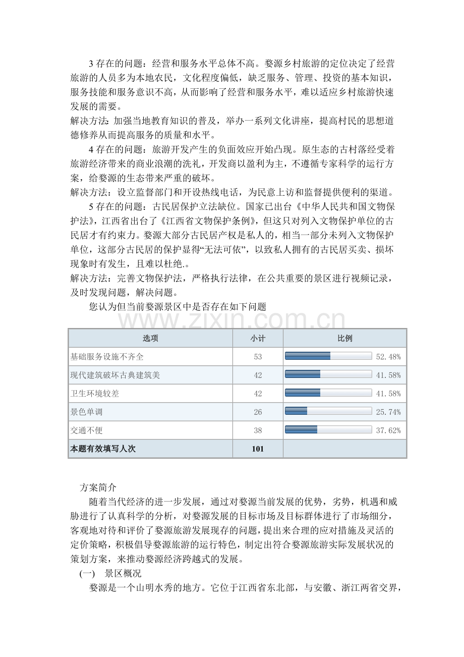 婺源旅游推广方案学士学位论文.doc_第3页