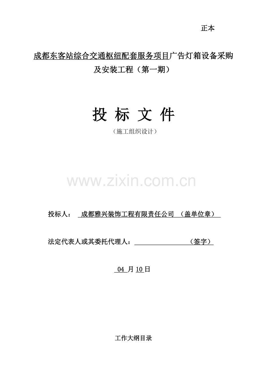 广告灯箱设备采购及安装综合项目工程综合项目施工组织设计.doc_第1页