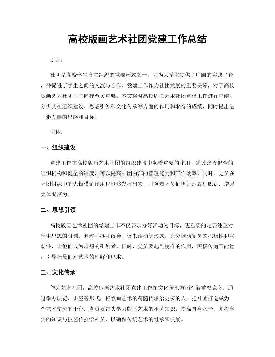 高校版画艺术社团党建工作总结.docx_第1页