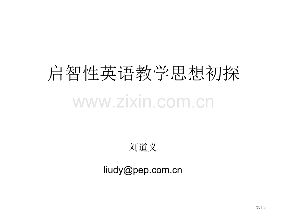 启智英语教学思想初探市公开课一等奖百校联赛特等奖课件.pptx_第1页