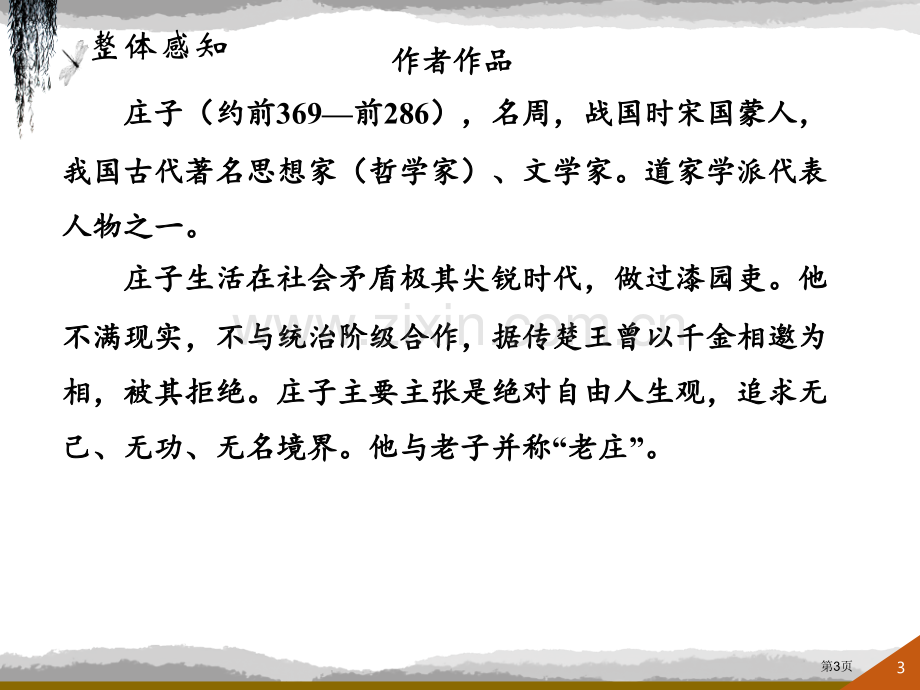 人教版八年级语文下册庄子故事两则省公开课一等奖新名师比赛一等奖课件.pptx_第3页