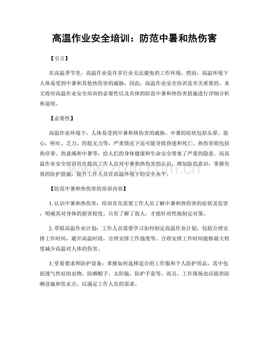 高温作业安全培训：防范中暑和热伤害.docx_第1页