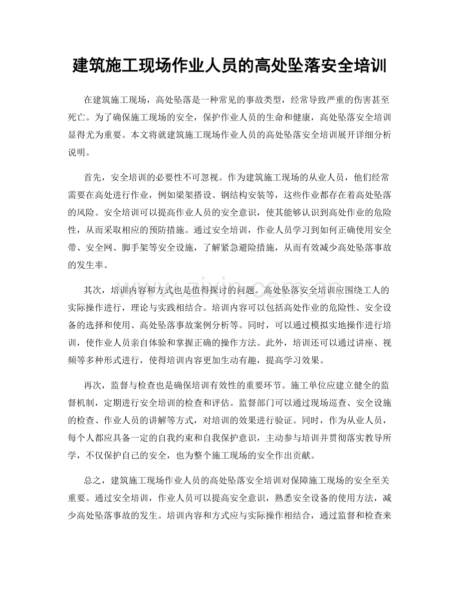 建筑施工现场作业人员的高处坠落安全培训.docx_第1页