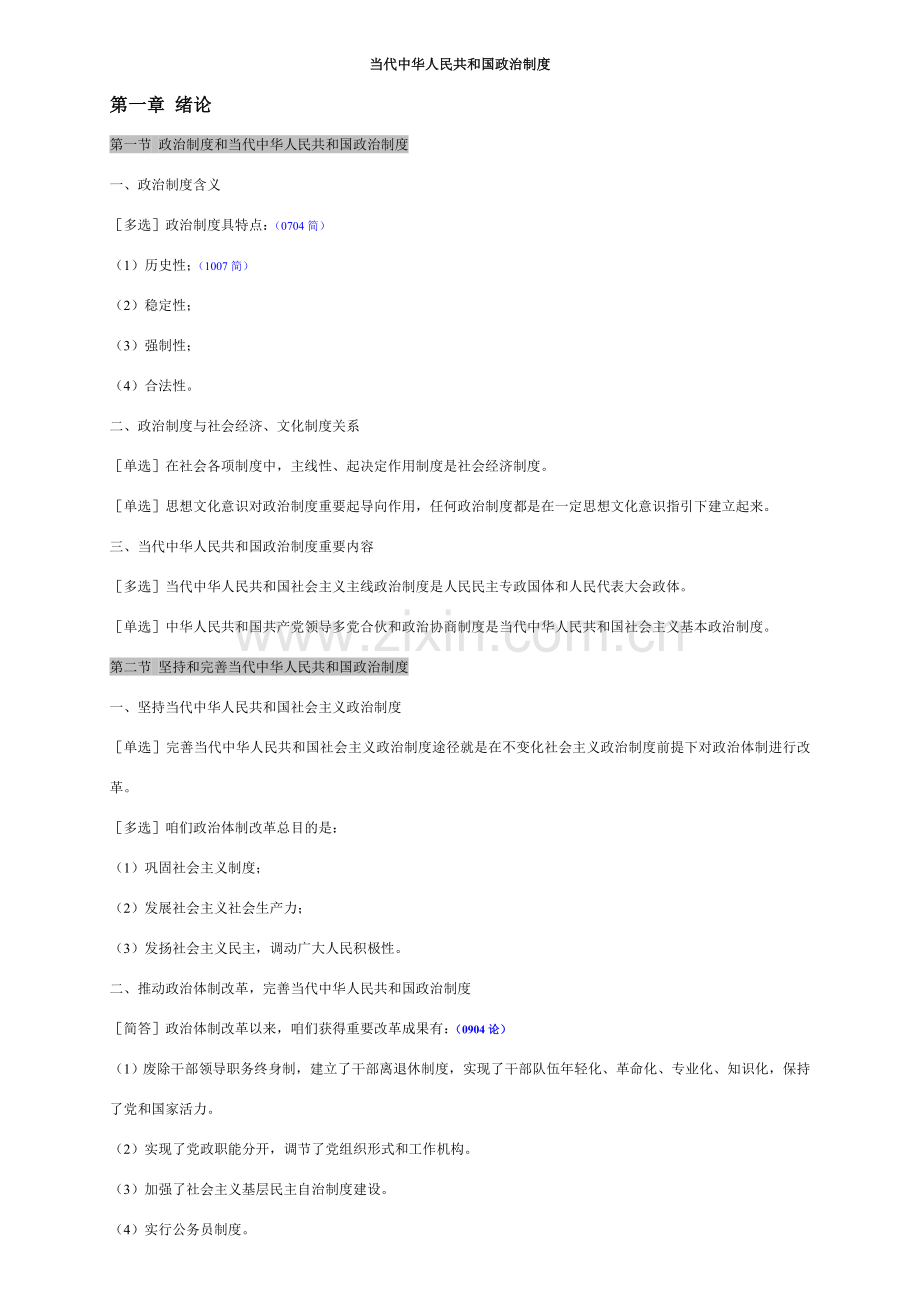 当代中国政治新规制度自考总结.doc_第1页