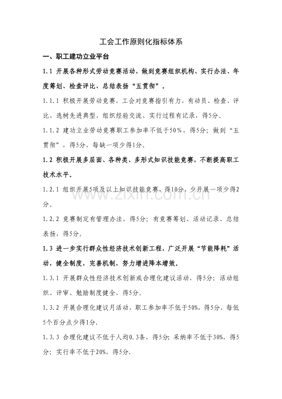 工会工作统一标准化指标标准体系.doc_第1页