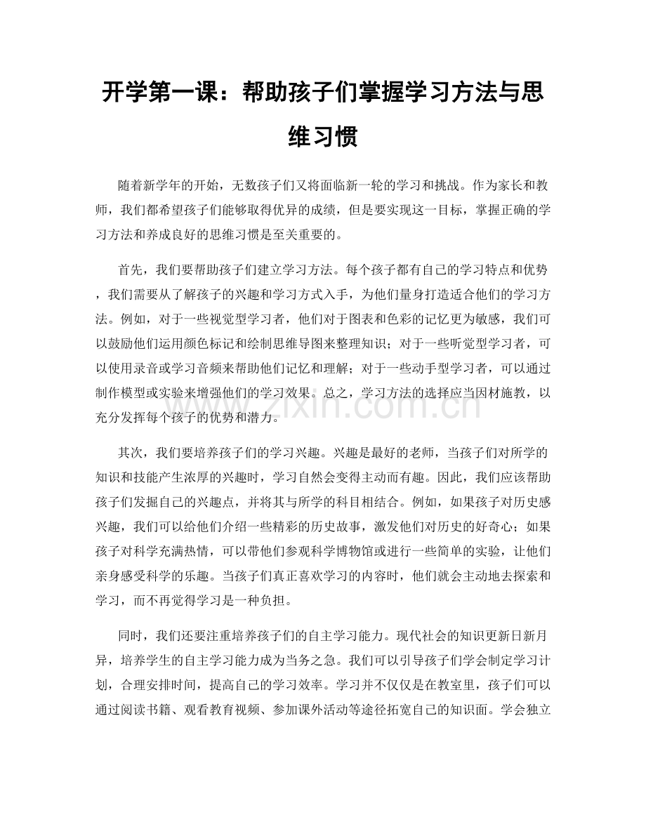 开学第一课：帮助孩子们掌握学习方法与思维习惯.docx_第1页