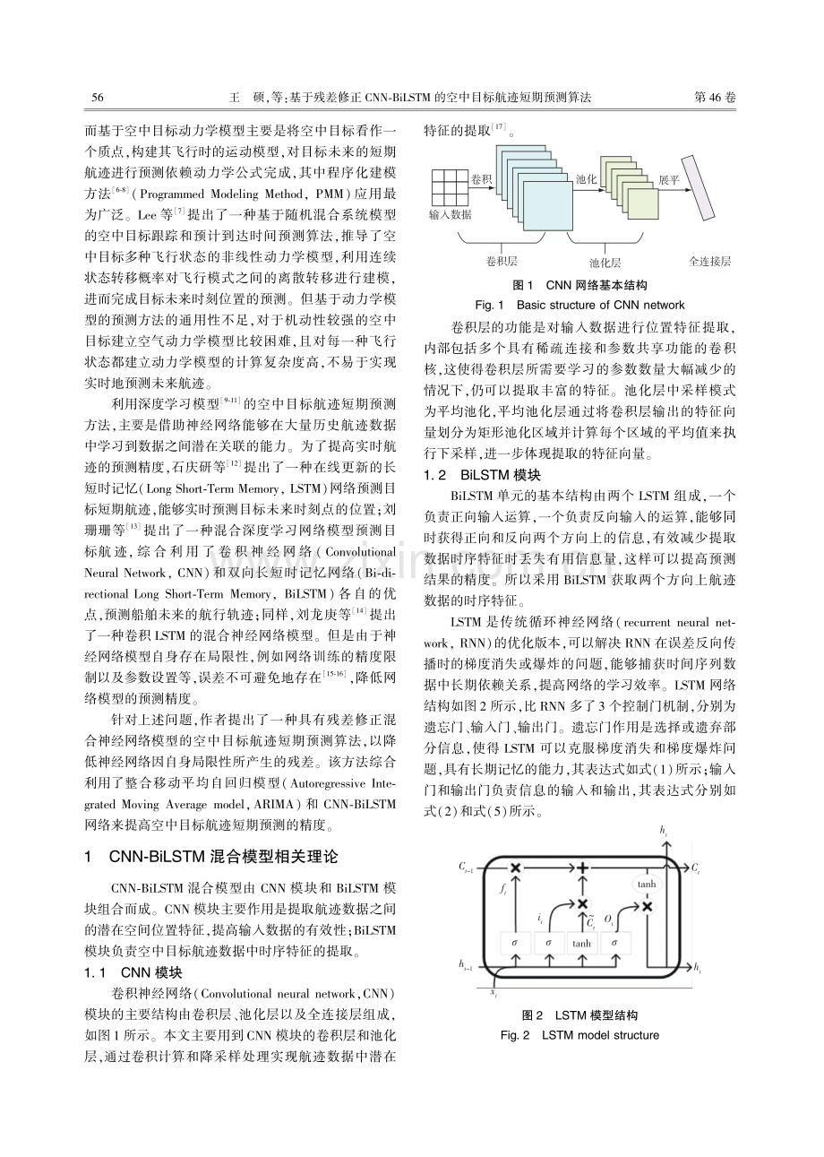 基于残差修正CNN-BiLSTM的空中目标航迹短期预测算法.pdf_第2页