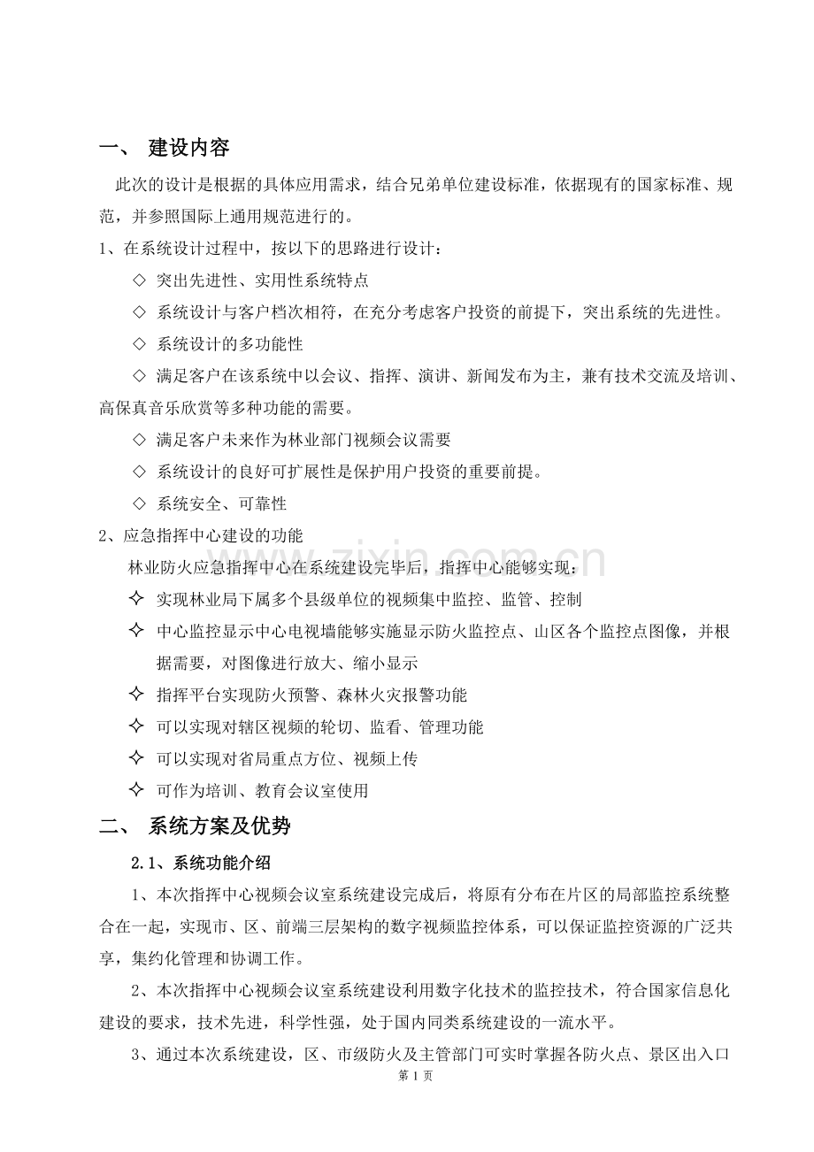 应急指挥中心会议室视频系统初步设计说明书.doc_第1页