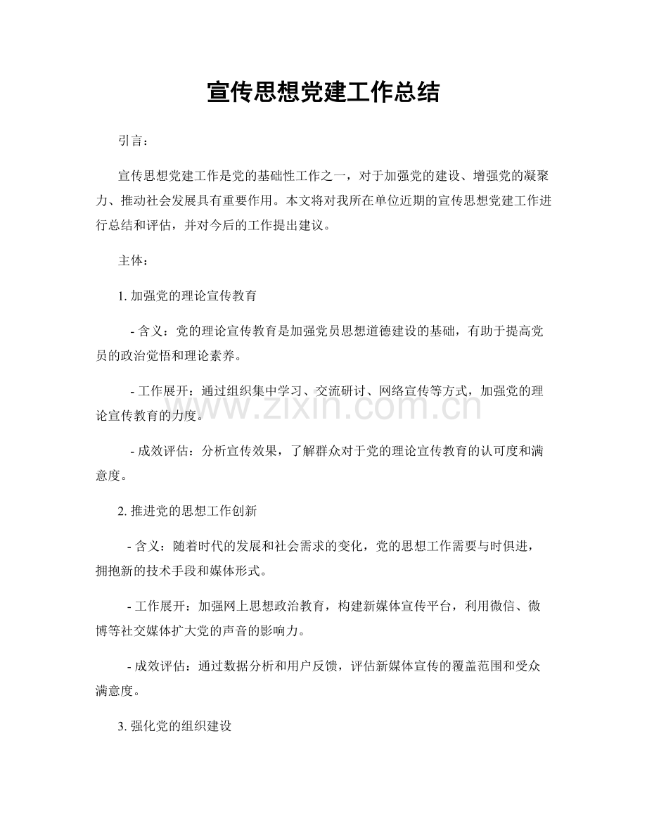 宣传思想党建工作总结.docx_第1页