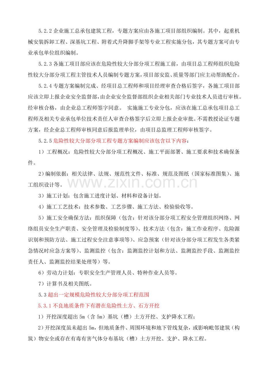 危险性较大分部分项专项综合标准施工专业方案安全管理核心制度.doc_第3页