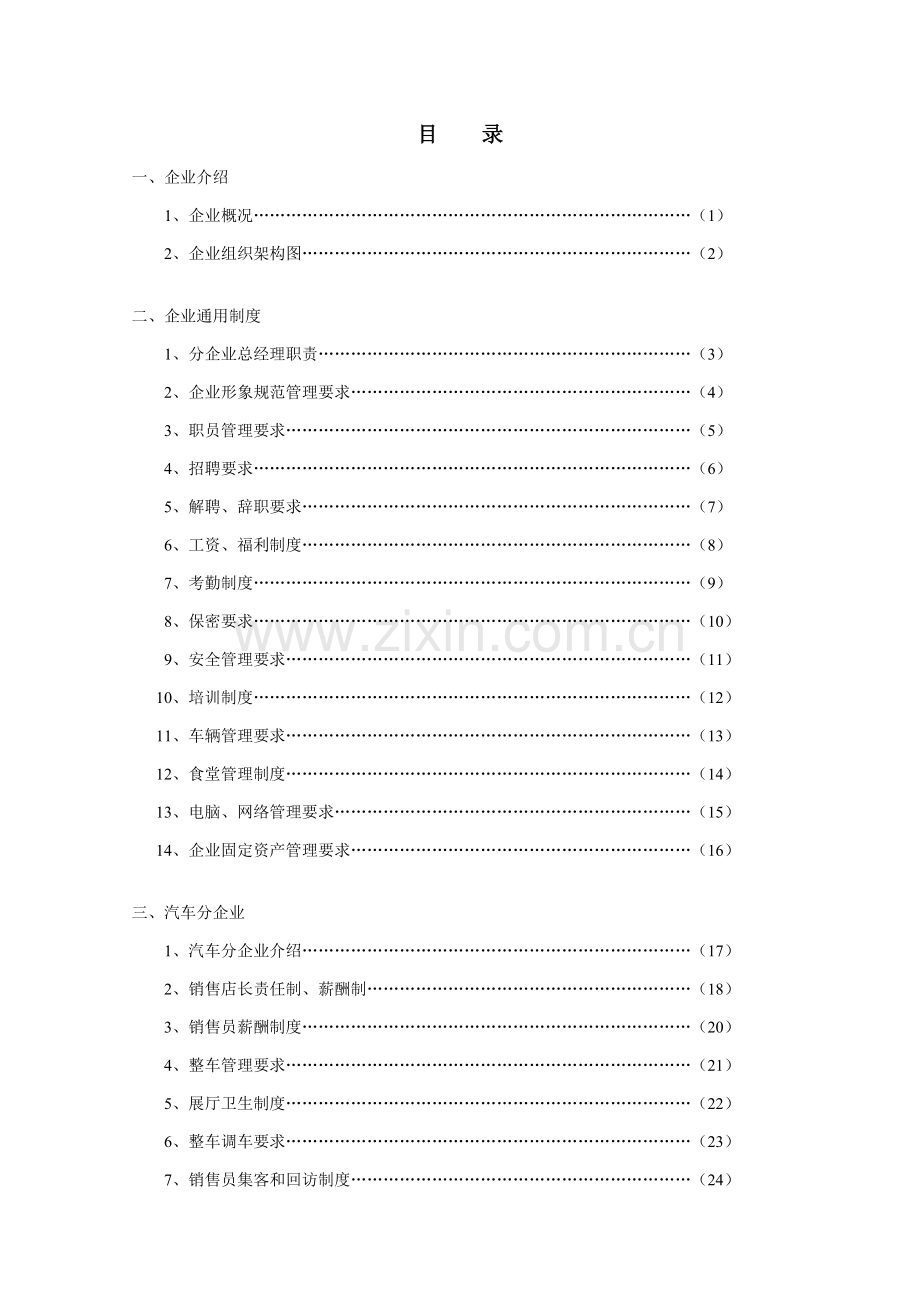 公司规章制度暂行汇编模板.doc_第1页