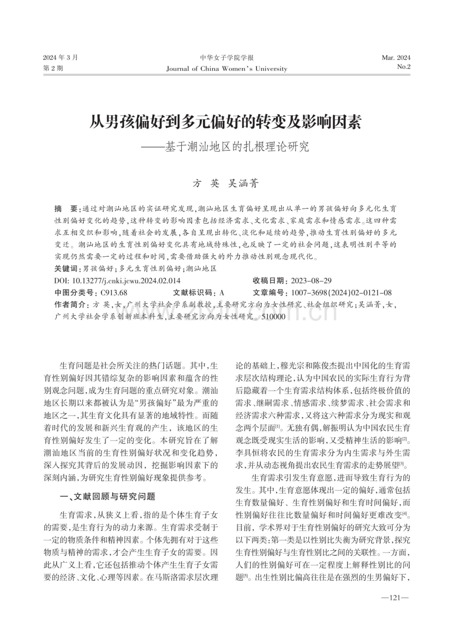 从男孩偏好到多元偏好的转变及影响因素--基于潮汕地区的扎根理论研究.pdf_第1页