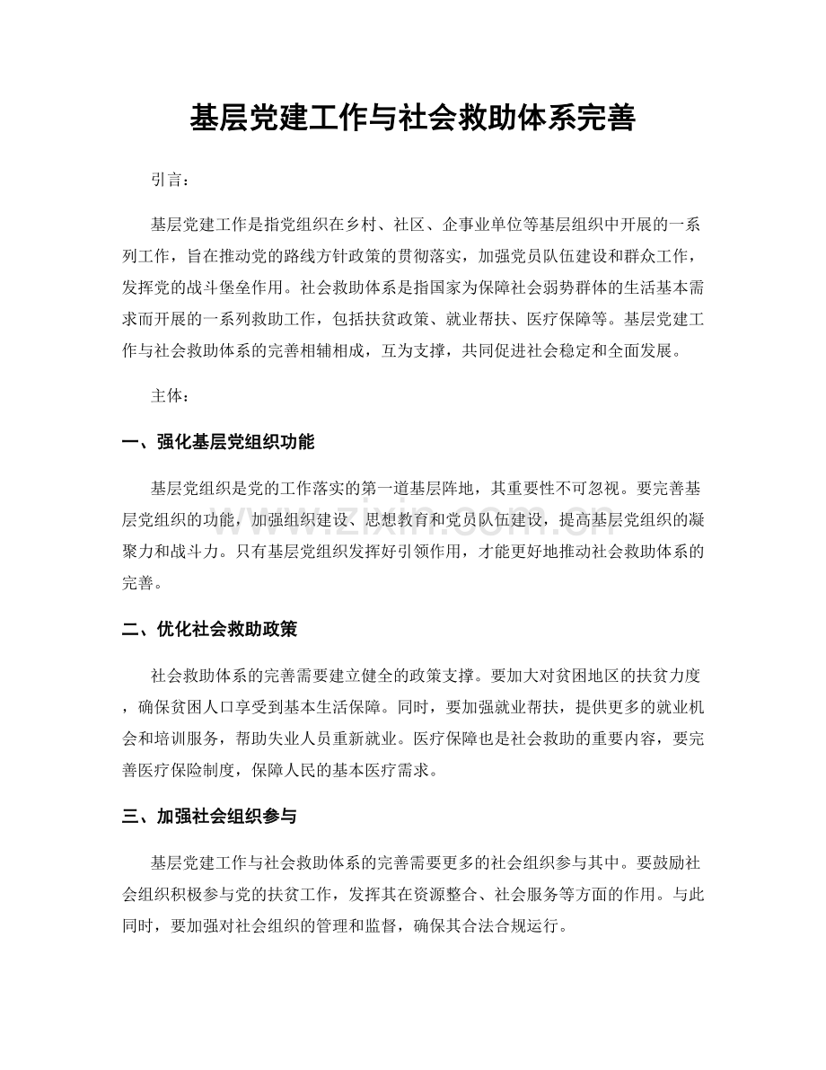 基层党建工作与社会救助体系完善.docx_第1页