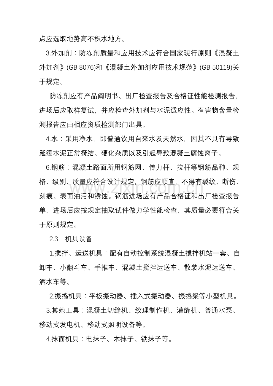 冬季综合项目施工混凝土综合项目施工专项方案.doc_第2页