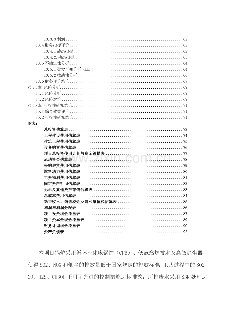 年产100万吨甲醇10万吨二甲醚项目建议书.doc_第3页