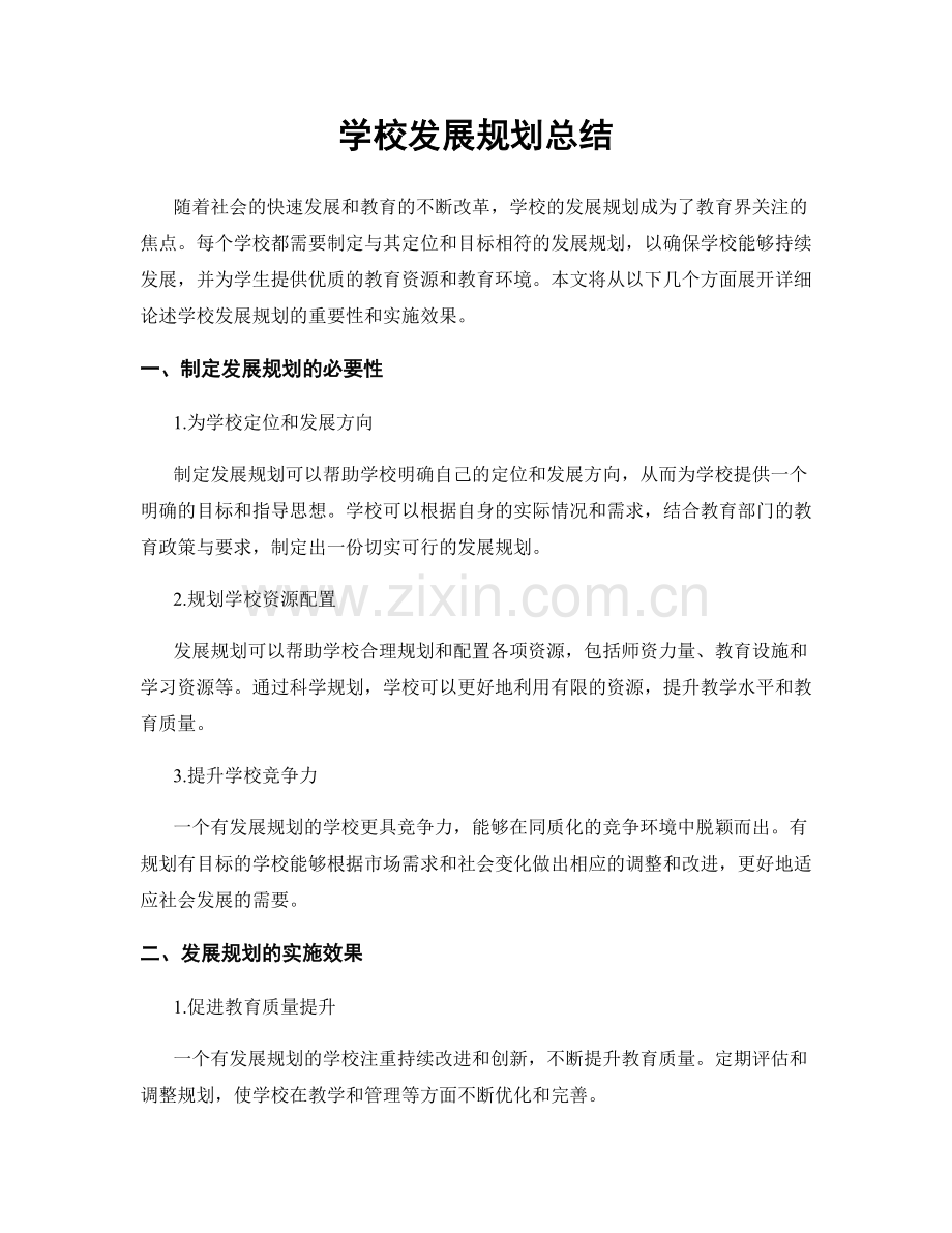 学校发展规划总结.docx_第1页