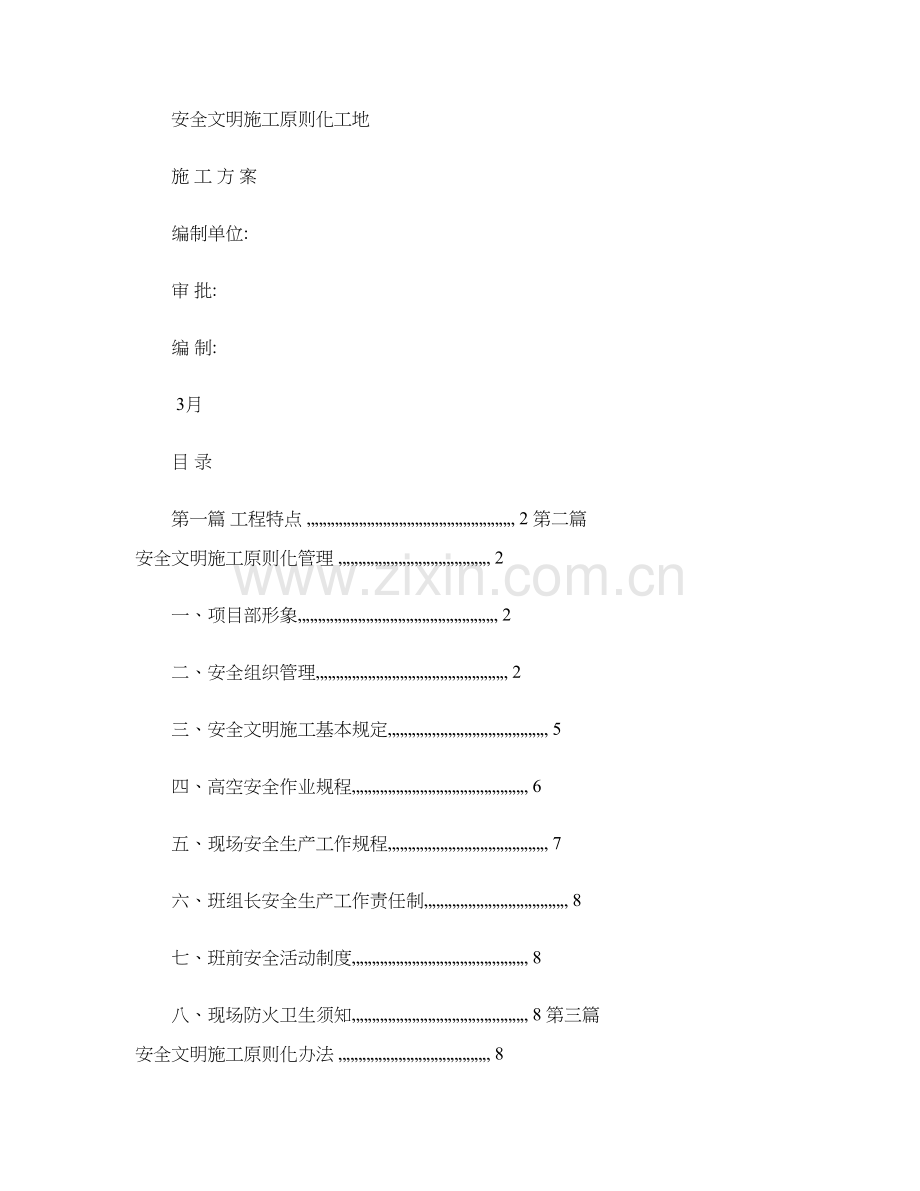 安全文明综合项目施工统一标准化综合项目施工专项方案精.doc_第1页