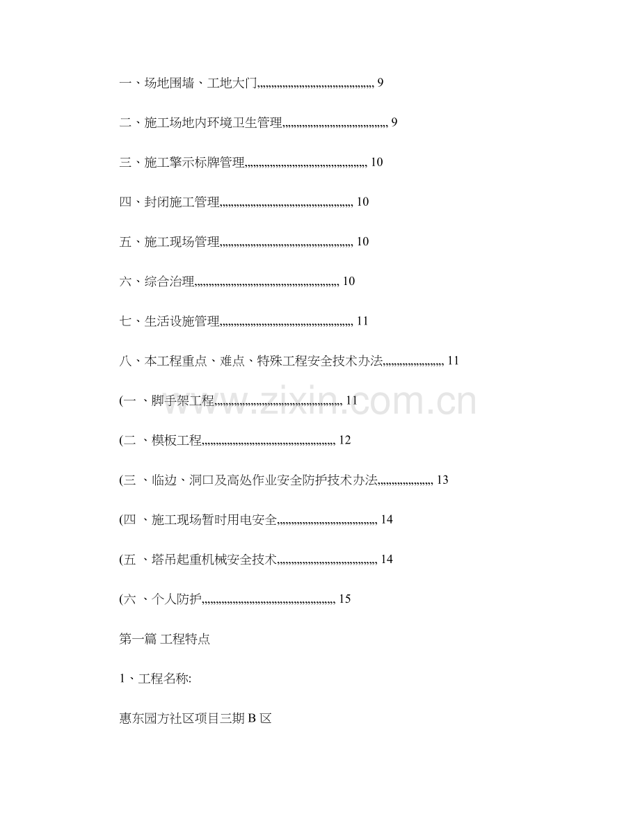 安全文明综合项目施工统一标准化综合项目施工专项方案精.doc_第2页