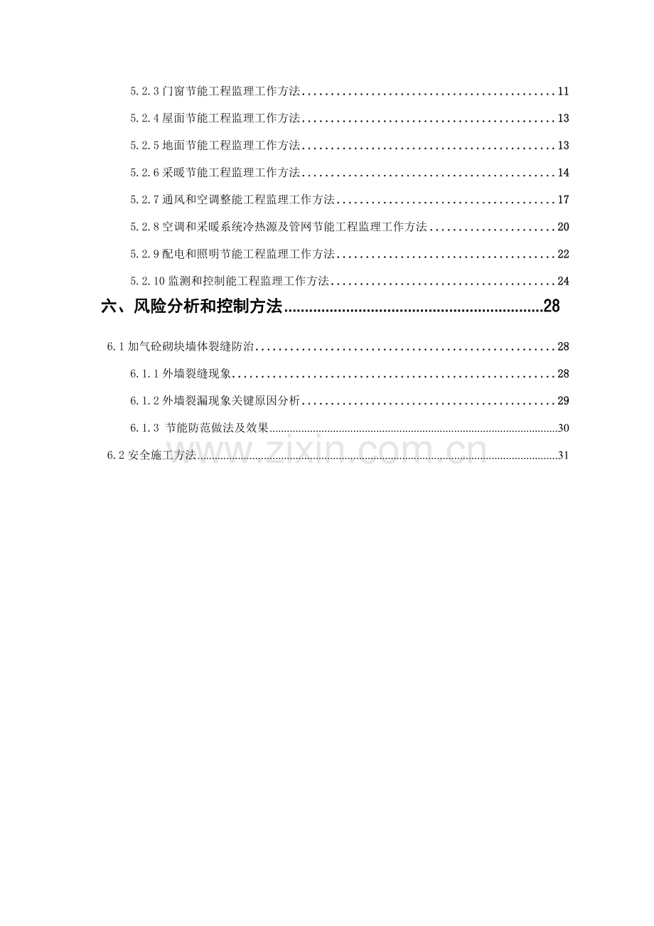 建筑工程节能综合项目工程监理工作细则范本.doc_第3页